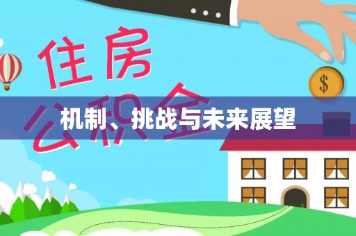 城北机制、挑战与未来展望