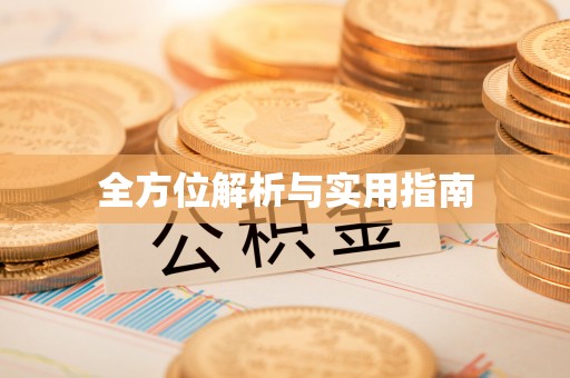 城北全方位解析与实用指南