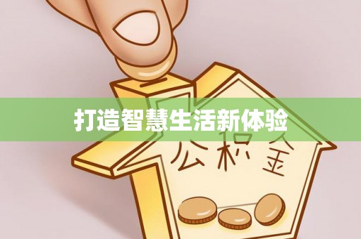 城北打造智慧生活新体验
