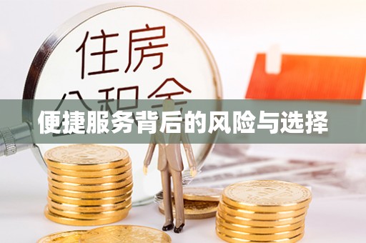 城北便捷服务背后的风险与选择