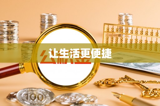 城北让生活更便捷