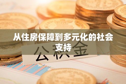 城北从住房保障到多元化的社会支持