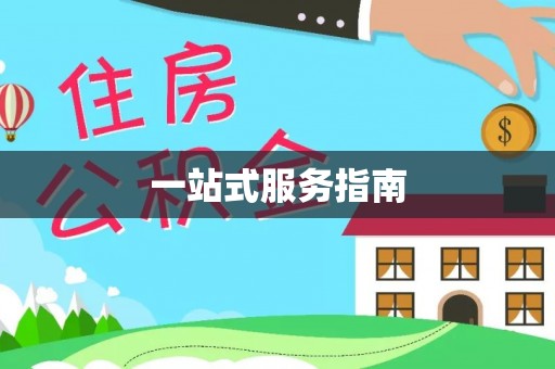 城北一站式服务指南