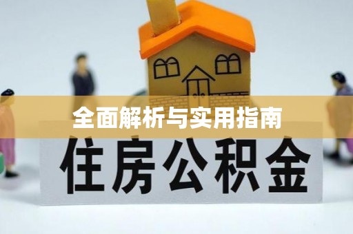 城北全面解析与实用指南
