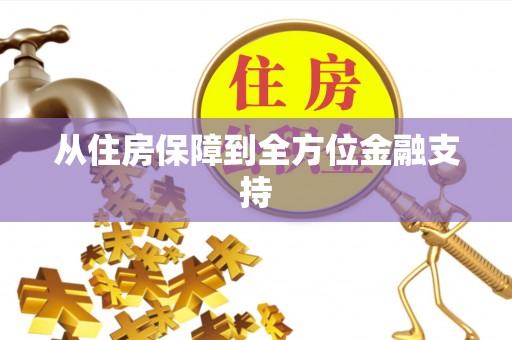 城北从住房保障到全方位金融支持