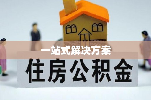 城北一站式解决方案
