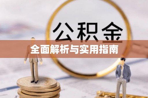 城北全面解析与实用指南