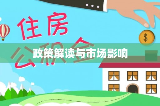 城北政策解读与市场影响
