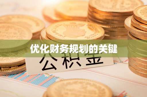 城北优化财务规划的关键