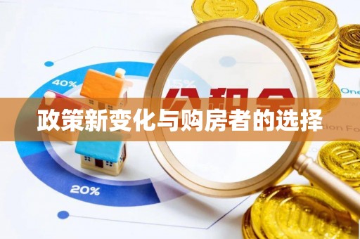 城北政策新变化与购房者的选择