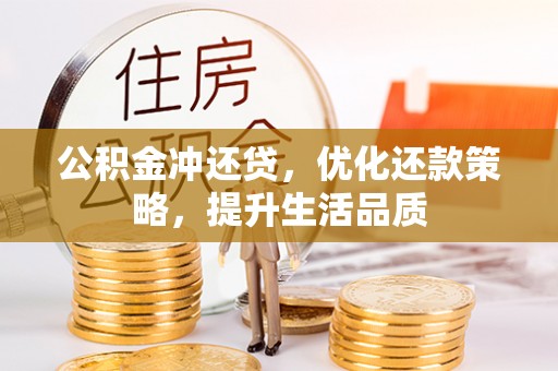 城北公积金冲还贷，优化还款策略，提升生活品质