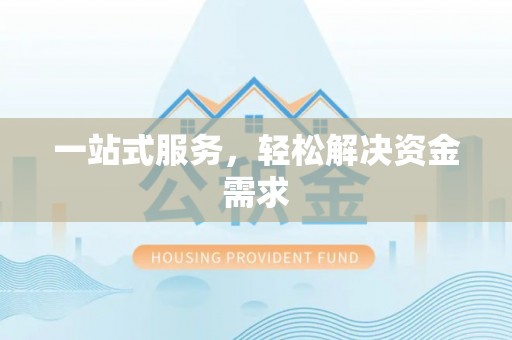 城北一站式服务，轻松解决资金需求