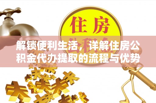 城北解锁便利生活，详解住房公积金代办提取的流程与优势