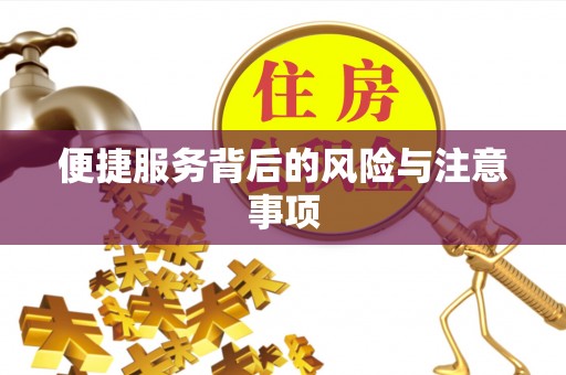 城北便捷服务背后的风险与注意事项