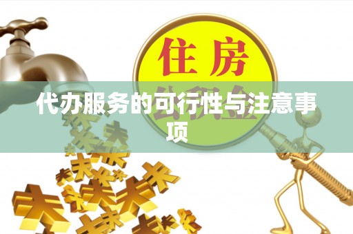 城北代办服务的可行性与注意事项