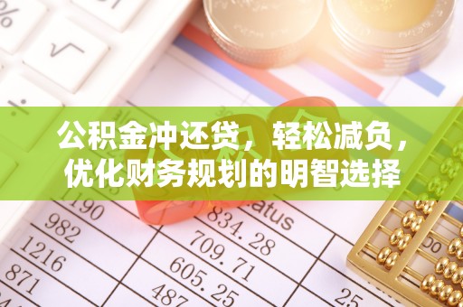 城北公积金冲还贷，轻松减负，优化财务规划的明智选择