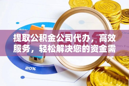 城北提取公积金公司代办，高效服务，轻松解决您的资金需求