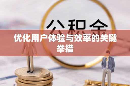 城北优化用户体验与效率的关键举措